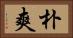 朴爽 Horizontal Portrait