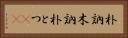 朴訥 Horizontal Portrait