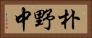 朴野中 Horizontal Portrait