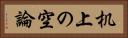 机上の空論 Horizontal Portrait