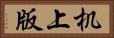 机上版 Horizontal Portrait