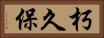 朽久保 Horizontal Portrait