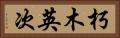朽木英次 Horizontal Portrait