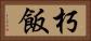 朽飯 Horizontal Portrait