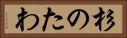 杉のたわ Horizontal Portrait