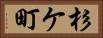 杉ケ町 Horizontal Portrait