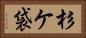 杉ケ袋 Horizontal Portrait