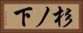 杉ノ下 Horizontal Portrait