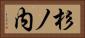 杉ノ内 Horizontal Portrait