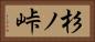 杉ノ峠 Horizontal Portrait