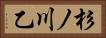 杉ノ川乙 Horizontal Portrait