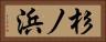 杉ノ浜 Horizontal Portrait