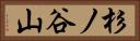 杉ノ谷山 Horizontal Portrait