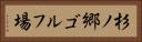 杉ノ郷ゴルフ場 Horizontal Portrait