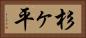 杉ヶ平 Horizontal Portrait