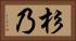 杉乃 Horizontal Portrait