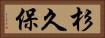 杉久保 Horizontal Portrait