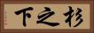 杉之下 Horizontal Portrait