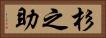 杉之助 Horizontal Portrait