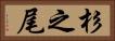 杉之尾 Horizontal Portrait