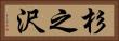 杉之沢 Horizontal Portrait