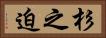 杉之迫 Horizontal Portrait
