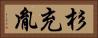 杉充胤 Horizontal Portrait