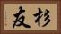 杉友 Horizontal Portrait