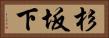 杉坂下 Horizontal Portrait