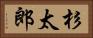 杉太郎 Horizontal Portrait