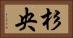 杉央 Horizontal Portrait