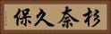 杉奈久保 Horizontal Portrait