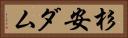 杉安ダム Horizontal Portrait