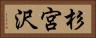 杉宮沢 Horizontal Portrait