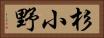 杉小野 Horizontal Portrait