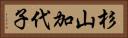 杉山加代子 Horizontal Portrait
