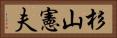 杉山憲夫 Horizontal Portrait