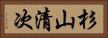 杉山清次 Horizontal Portrait