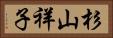杉山祥子 Horizontal Portrait