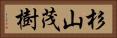 杉山茂樹 Horizontal Portrait