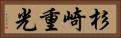杉崎重光 Horizontal Portrait