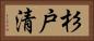 杉戸清 Horizontal Portrait