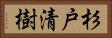 杉戸清樹 Horizontal Portrait