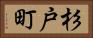 杉戸町 Horizontal Portrait