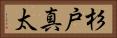 杉戸真太 Horizontal Portrait