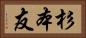 杉本友 Horizontal Portrait