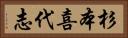 杉本喜代志 Horizontal Portrait