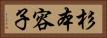 杉本容子 Horizontal Portrait