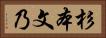 杉本文乃 Horizontal Portrait