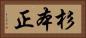 杉本正 Horizontal Portrait
